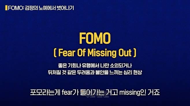 FOMO 용어에 대한 설명