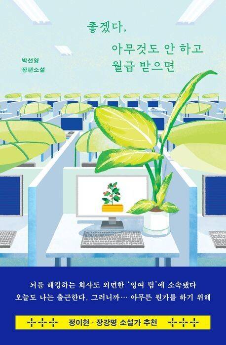 좋겠다, 아무것도 안 하고 월급 받으면 l 박선영 지음, 허블, 1만7000원