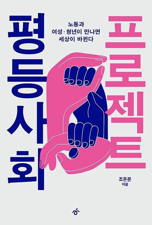평등사회 프로젝트 l 조돈문 지음, 한겨레출판, 3만3000원