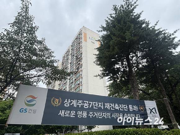 10일 서울 노원구 상계주공7단지 인근에 재건축 안전진단 통과를 축하하는 GS건설 '자이' 현수막이 걸려 있다. [사진=김민지 기자]