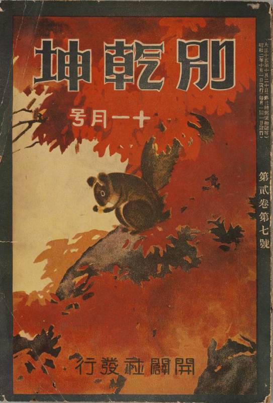 차상찬의 글 ‘방장산에서 만난 여선생’ 이야기가 실린 1927년 별건곤 2권 7호