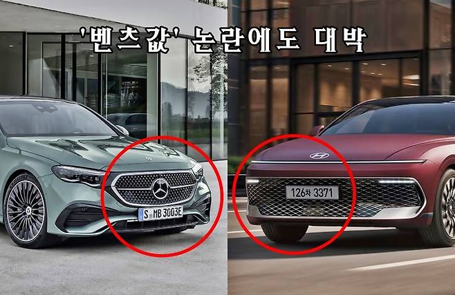 벤츠 E클래스와 신형 그랜저 [사진출처=벤츠, 현대차/편집=최기성 매경 디지털뉴스룸 기자]