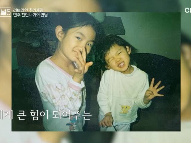 김민주와 배우 진리의 어린 시절. / 채널A '하트시그널5'