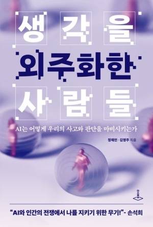 생각을 외주화한 사람들. 사진 제공=더스퀘어