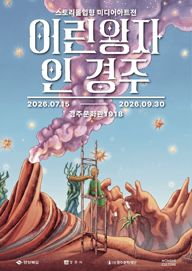 경주문화관1918 특별전시 '어린왕자 인 경주' 홍보 포스터 ⓒ경주시 제공