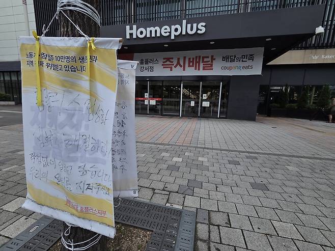 강서점 입구에 마트산업노동조합 홈플러스지부가 설치한 현수막이 걸려 있다. 노조는 "우리의 일터를 지켜달라"며 회생 지원을 촉구했다. (사진=한전진 기자)