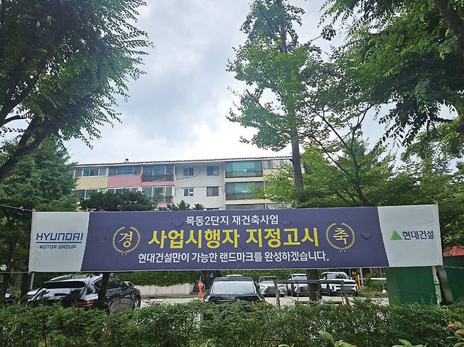 서울 양천구 목동신시가지아파트 1·2단지에 사업 수주를 희망하는 건설사들의 현수막이 걸려 있다. ⓒ시사저널 오유진