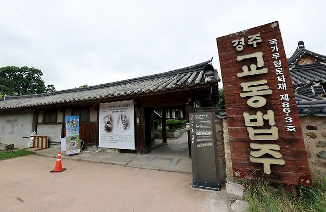 국가무형문화재 제86-3호로 지정된 경주 교동법주의 고풍스러운 외관. /이용선기자