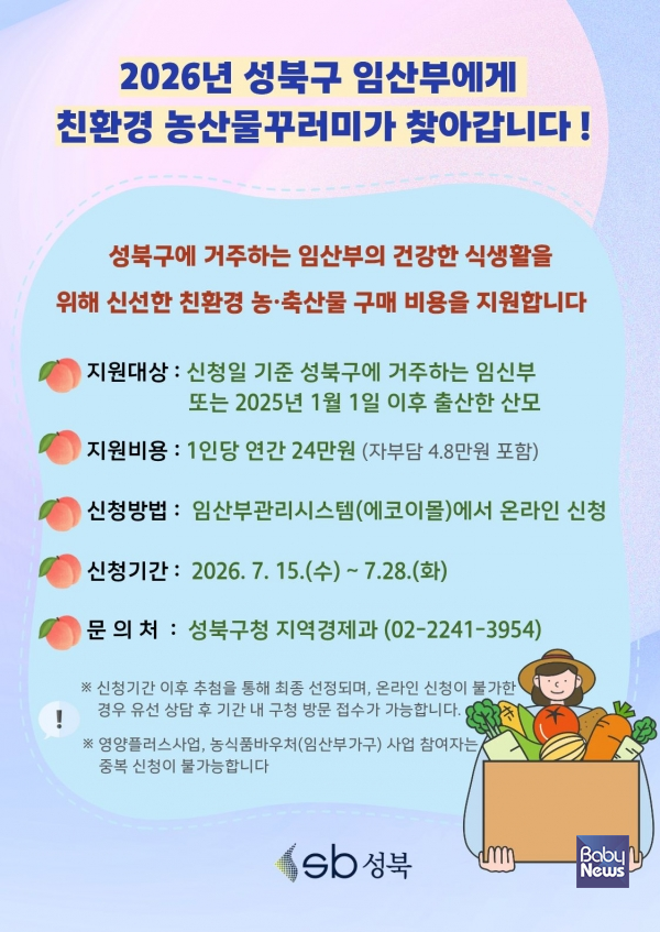 성북구, '임산부 친환경농산물 지원사업'신청 접수… 1,508명 대상 연 24만 원 혜택.&nbsp;ⓒ성북구