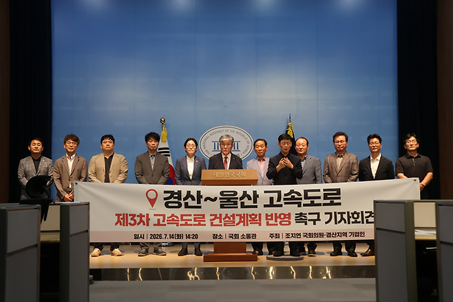 조지연 국민의힘 의원과 경산 지역 기업들이 14일 국회 소통관을 찾아 제3차 고속도로 건설계획에 ‘경산~울산 고속도로 신설사업’을 반드시 반영해 달라고 촉구했다./조지연 의원실 제공