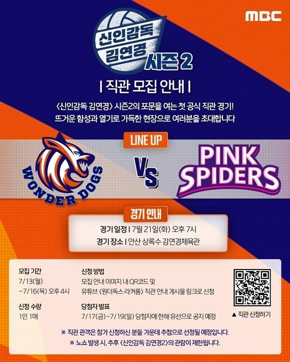 MBC 예능프로그램 '신인감독 김연경' 시즌2 첫 직관 경기가 21일 오후 7시 안산 상록수김연경체육관에서 진행된다. /MBC