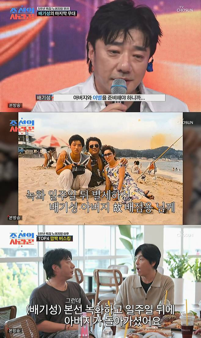 녹화 일주일 뒤 부친상 소식을 전한 배기성. /사진=TV조선 '조선의 사랑꾼' 캡처