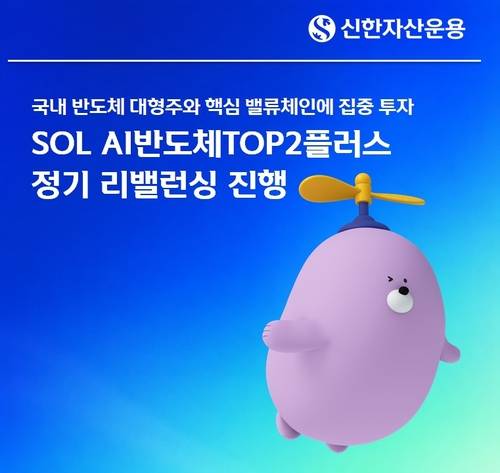 '순자산 6조' SOL AI반도체TOP2 리밸런싱…LG이노텍 빼고 원익IPS