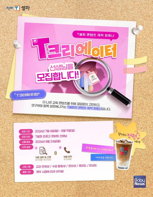 셀파 2026 T크리에이터 홍보.&nbsp;ⓒT셀파