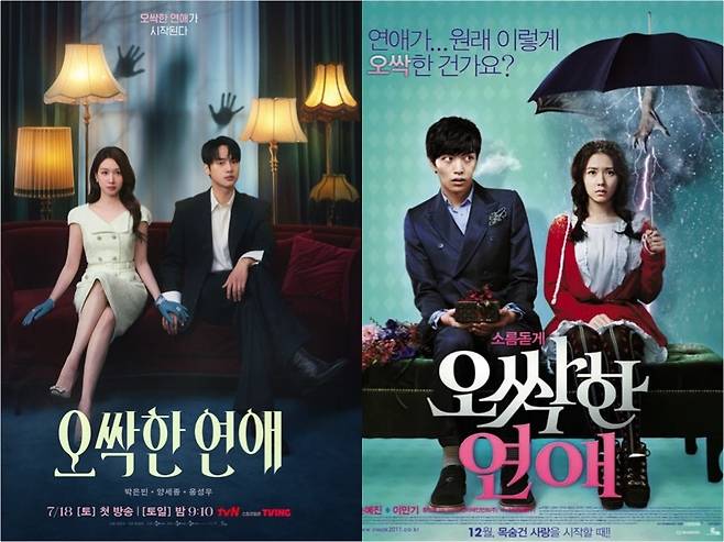 (왼쪽부터) tvN 새 토일드라마 ‘오싹한 연애’와 영화 ‘오싹한 연애’(2011) 포스터 [tvN, CJ ENM]