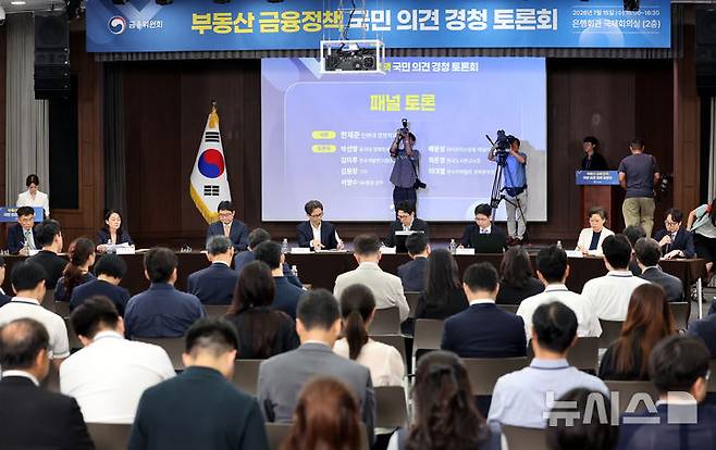 [서울=뉴시스] 박영태 기자 = 15일 오후 서울 중구 은행회관에서 열린 부동산 금융정책 국민 의견 경청 토론회가 열리고 있다. 2026.07.15. since1999@newsis.com