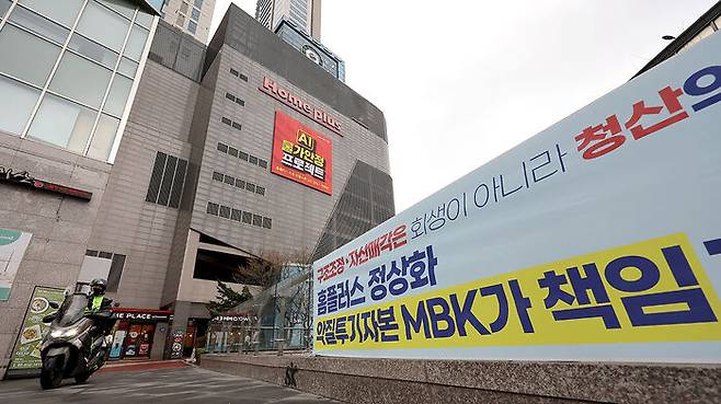 홈플러스 매장 앞 MBK 규탄 현수막