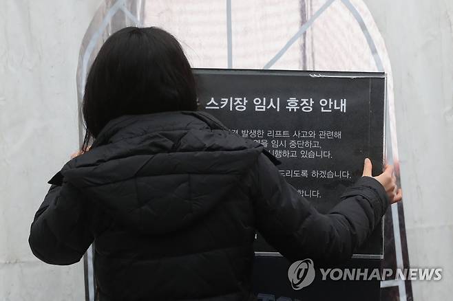 포천 베어스타운 스키장 임시 휴장 (포천=연합뉴스) 임병식 기자 = 25일 경기도 포천시 베어스타운에서 시설 관계자가 임시 휴장 안내문을 게시하고 있다.
이날 합동감식반은 역주행 사고가 발생한 리프트 설비를 조사했다. 2022.1.25 andphotodo@yna.co.kr