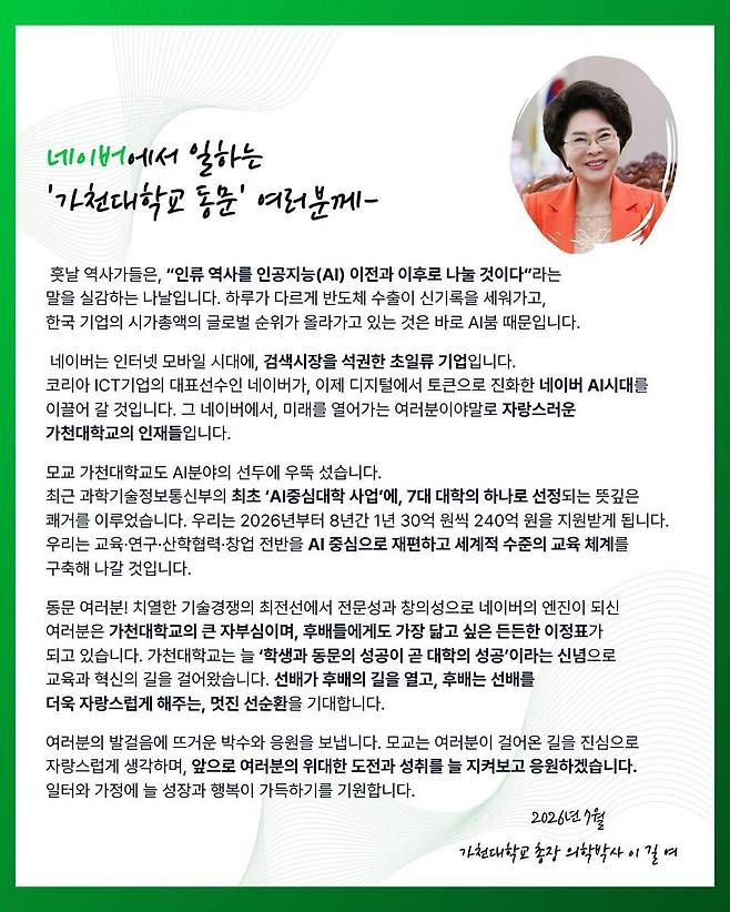 ▲ 가천대 네이버동문 총장 격려 서신. /사진제공=가천대학교