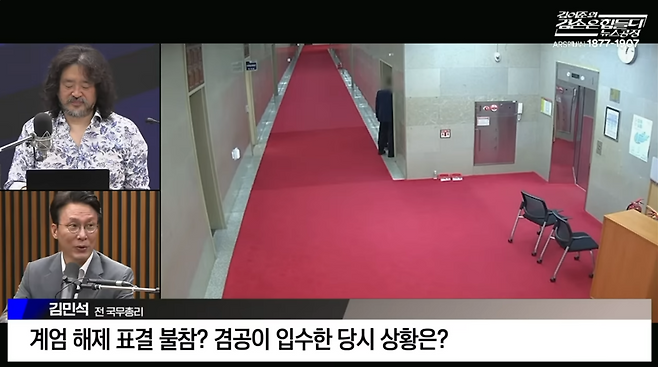 지난 8일 친여 성향의 유튜브 방송 ‘겸손은 힘들다 뉴스공장’을 진행하는 유튜버 김어준씨가 김민석 전 국무총리의 ‘12·3 계엄 해제 표결 불참’ 당시 모습이 담긴 국회 보안카메라 영상을 공개한 것은 ‘위법 여지’가 있다는 개인정보보호위원회(개보위)의 유권해석이 나왔다. /뉴스공장 영상 갈무리