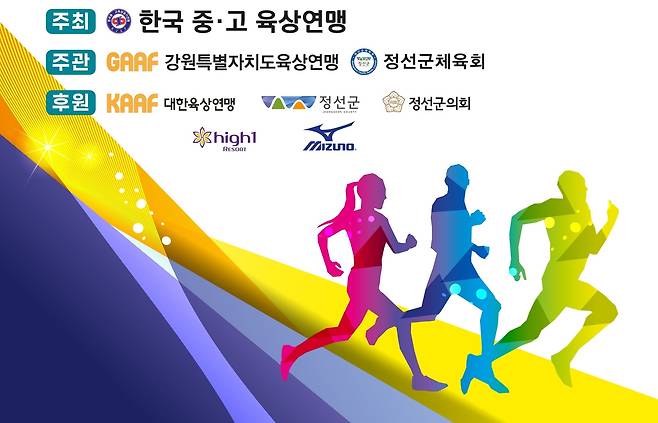 정선에서 열릴 전국중·고등학교 육상경기선수권대회 일러스트