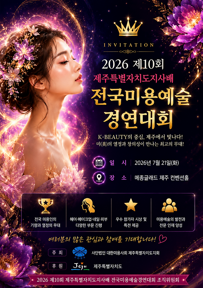 '제10회 제주특별자치도지사배 전국 미용예술경연대회' 포스터 ⓒ제주도 제공