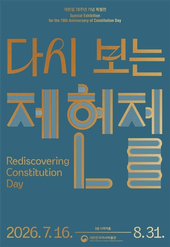 전시 포스터  [대한민국역사박물관 제공. 재판매 및 DB 금지]