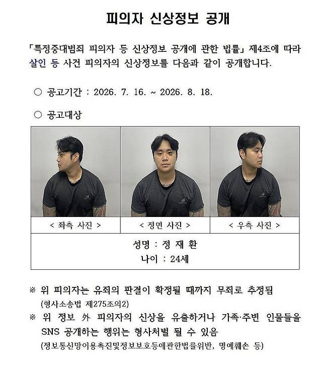 '경산 친구 살해 사건' 피의자 24세 정재환 신상 공개 (서울=연합뉴스) 아파트에서 친구를 흉기로 수십 차례 찔러 살해한 정재환(24)의 신상정보가 16일 공개됐다. 경북경찰청은 이날 피의자 정재환의 이름과 사진, 나이 등을 홈페이지에 게시했다.
    심의위는 "피해의 중대성과 범죄의 잔인성이 인정되고 범행 증거가 충분하다"며 "범죄 예방 등 공공의 이익을 위해 필요하다고 판단돼 (신상정보를) 공개하기로 의결했다"고 결정 이유를 밝혔다. 
    정씨는 신상정보 공개 결정에 이의를 제기했으며 이에 따라 유예기간 5일이 지난 이날 정보가 공개됐다. 게시 기간은 이날부터 다음 달 18일까지다. 2026.7.16 [경북경찰청 제공. 재판매 및 DB 금지] photo@yna.co.kr