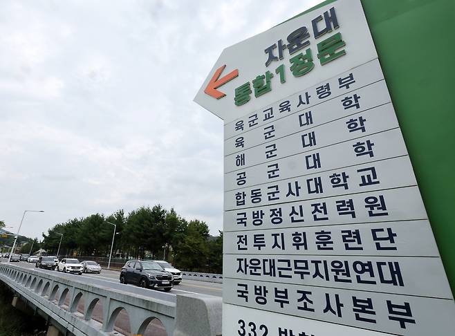 당정이 국군사관학교를 대전 자운대에 설립하기로 뜻을 모은 16일&nbsp;대전 유성구 자운대 입구 안내판 모습. 대전=뉴시스