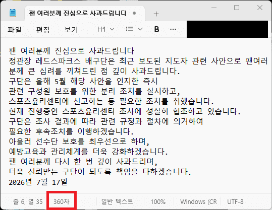 여자배구 성추행 의혹 사건과 관련해 정관장 배구단이 낸 사과문을 텍스트로 변환한 결과. 400자도 채 안 되는 내용이다. /사진=STN
