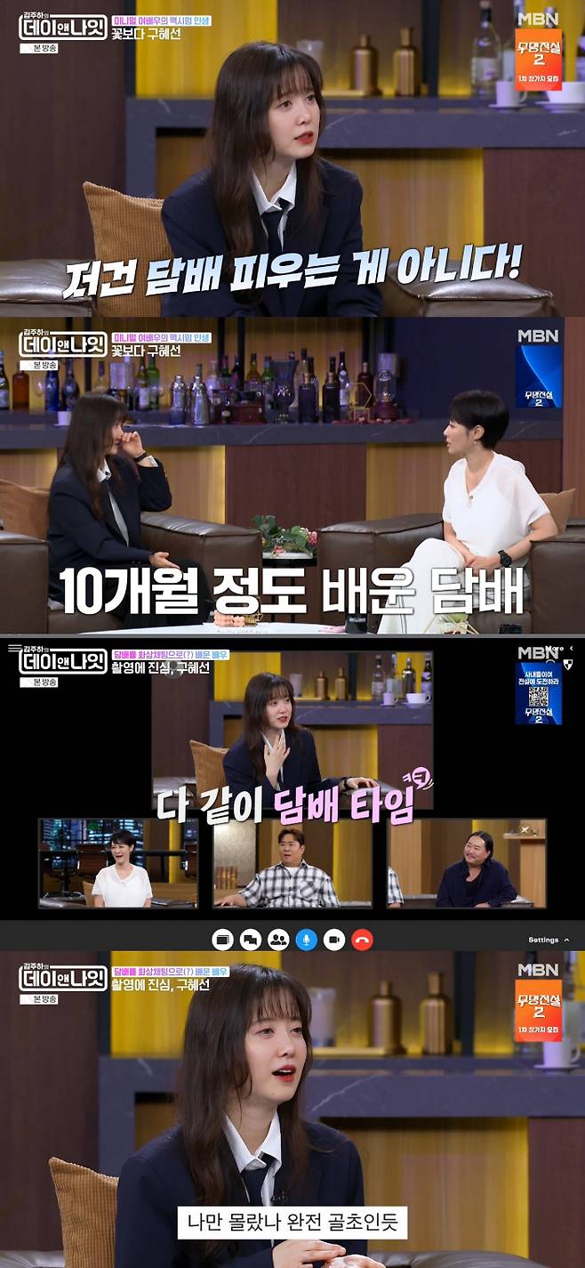 Actress Koo Hye-sun appeared on MBNs Kim Joo-has Day & Night and shared an anecdote about how she smoked a pack of cigarettes every day for 10 months to practice her smoking scenes for a movie. Koo Hye-sun explained that she learned how to smoke via video chat with her college classmates at the time, and that she was able to take on the role only after putting in so much effort that she was mistaken for an actual smoker.