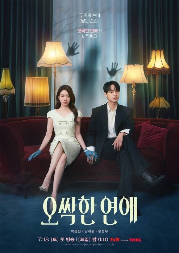 tvN 새 토일드라마 '오싹한 연애'가 오는 18일 밤 첫 방송된다. /tvN