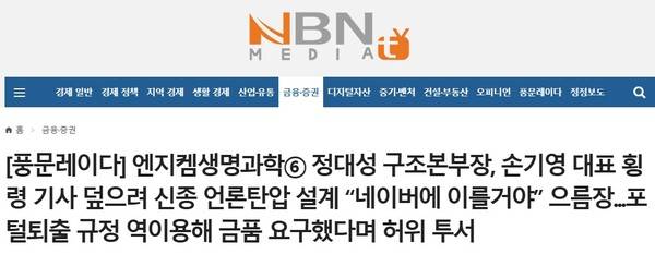 ▲NBN이 지난달 18일 작성한 엔지켐생명과학 비판기사 중 일부. 사진=NBN 홈페이지 갈무리