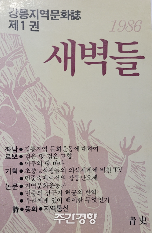 강릉지역문화지 ‘새벽들’ 창간호(1986). 국립중앙도서관 제공