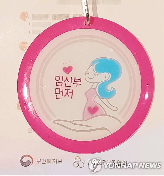 임산부 배지 [연합뉴스 자료사진]