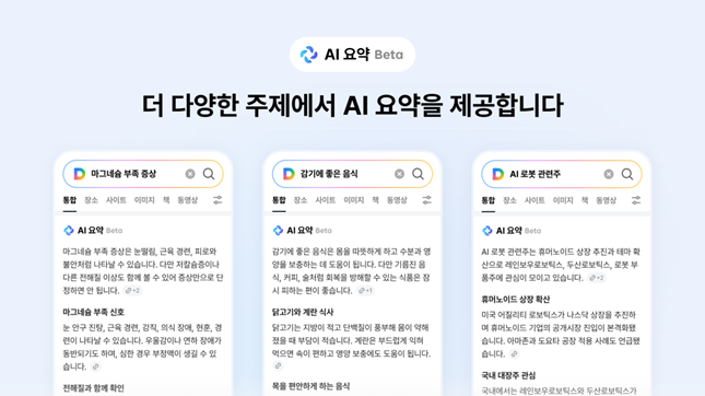 다음 '인공지능(AI) 요약' 기능은 업스테이지의 거대언어모델(LLM) '솔라'를 기반으로 웹 문서를 직접 분석해 검색 결과에 대한 종합적인 답변을 정리해주는 기능이다./자료=업스테이지