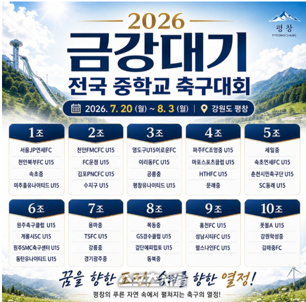 2026 금강대기 전국 중학교 축구대회 대진표.  사진|평창군청