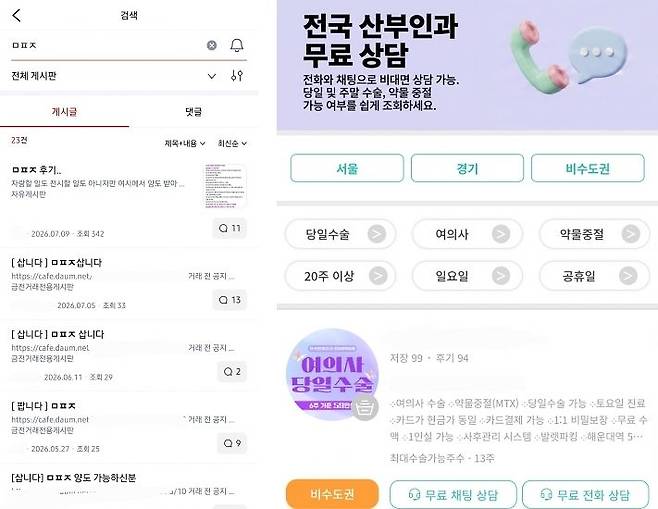 커뮤니티(왼쪽)에 미프진을 뜻하는 'ㅁㅍㅈ'을 검색하면 사고 파는 게시글이 등장한다. 현재 임신중지 정보가 공유되는 커뮤니티(오른쪽)에는 '약물중절'을 홍보하는 병원들의 게시글이 올라오고 있다. 사진 커뮤니티 캡처