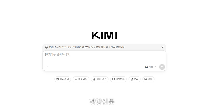 문샷AI의 키미3 채팅화면.