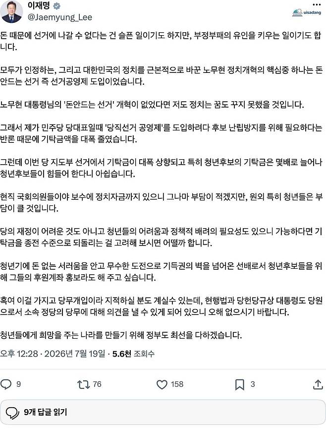 이재명 대통령이 19일 엑스에 올린 기탁금 관련 글