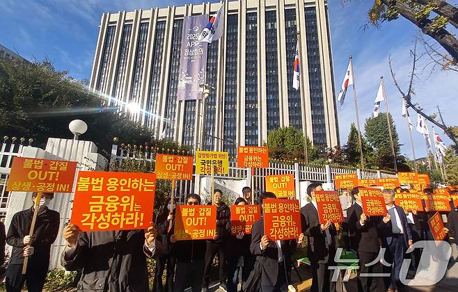 한국감정평가사협회 회원들이 14일 오전 서울 정부서울청사앞에서 'KB국민은행 불법행위 방조 각성 촉구대회'를 하고 있다. (감정평가사협회 제공) 2025.10.24 ⓒ 뉴스1