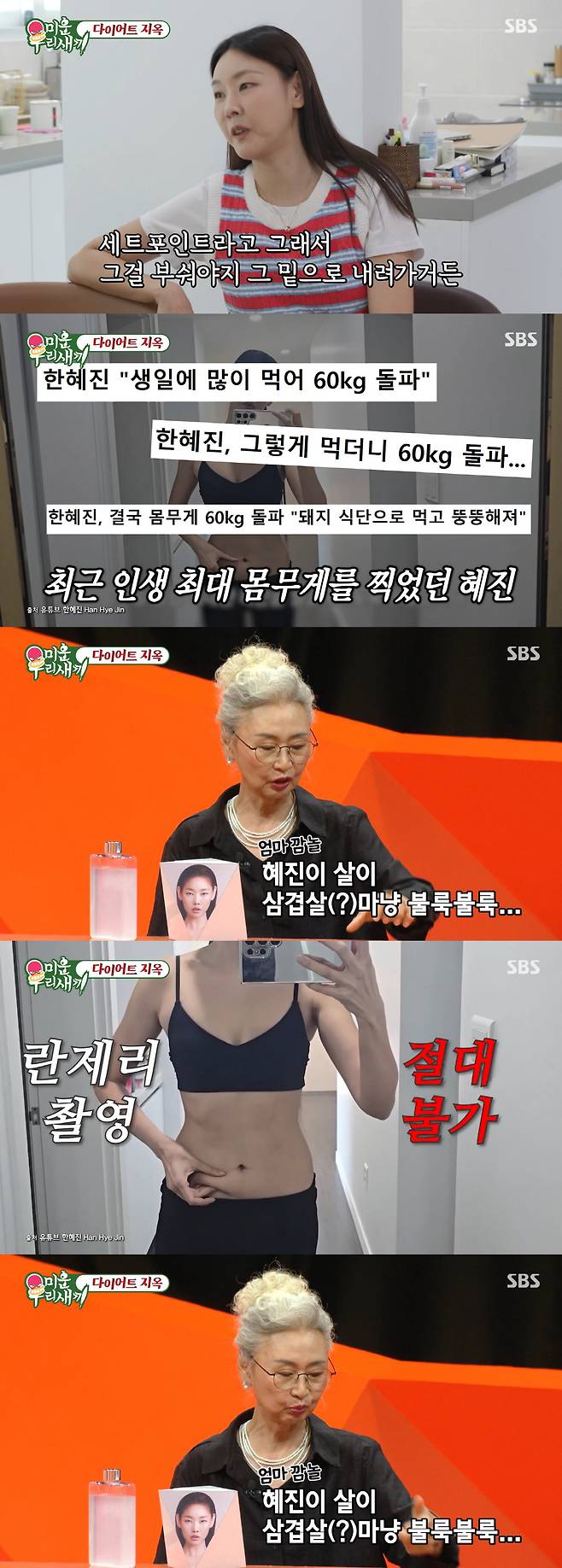 Han Hye-jins mother, who appeared on the SBS variety show My Little Old Boy, revealed her strict philosophy of self-management, including controlling her food intake to maintain a weight of 47kg. Han Hye-jin also shared her experience of making grueling efforts, such as hiking and boxing, to lose weight after her weight exceeded 60kg in the past.On the show, Han Hye-jin offered advice to Pungja and Um Ji-yoon on how to overcome weight plateaus. Referring to her own experience of overcoming her limits through hiking, Han Hye-jin emphasized the importance of consistent exercise.Recalling how her daughter had gained weight when wearing tight jeans in the past, Han Hye-jins mother explained that she, too, manages her weight by immediately cutting her food intake in half whenever her weight exceeds 47kg.