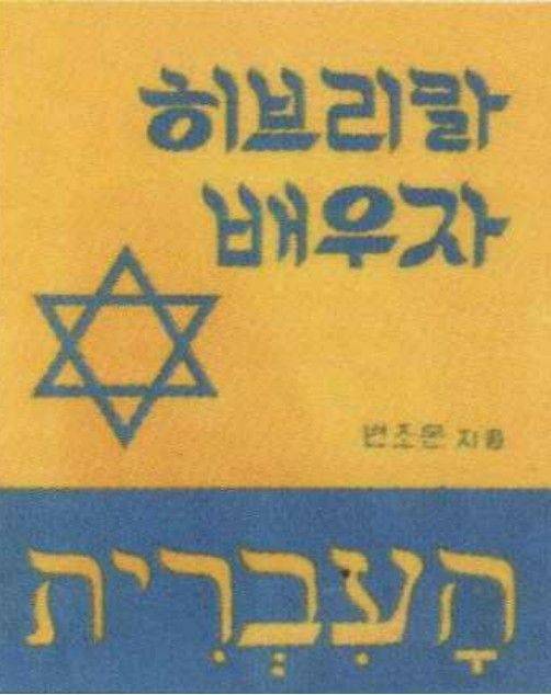 1972년 장로회신학대 강의를 위해 변 선교사가 제작한 '히브리말 배우자' 표지. 양명득 선교사 제공