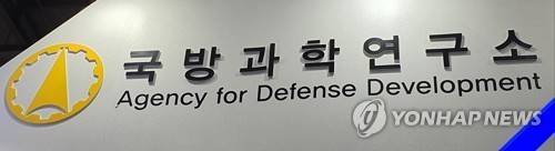 국방과학연구소 로고 [연합뉴스 사진]