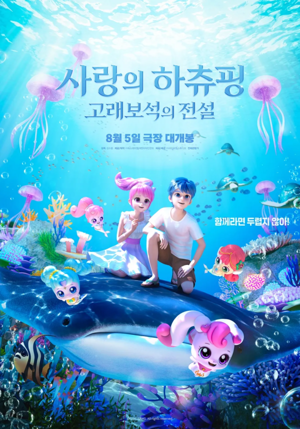 극장판 애니메이션 '사랑의 하츄핑: 고래보석의 전설' 메인 포스터. SAMG엔터·바이포엠스튜디오&nbsp;제공