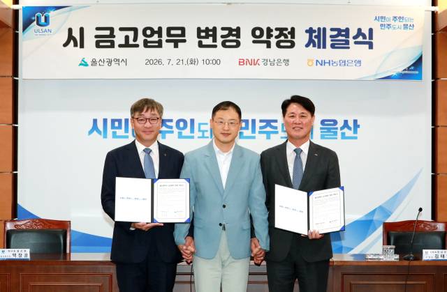 김상욱 울산시장은 21일 시청 상황실에서 시금고인 경남은행, 농협은행과 예금금리를 상향 조정하는 내용을 담은 ‘시금고 업무 변경 약정’을 체결했다.울산시 제공