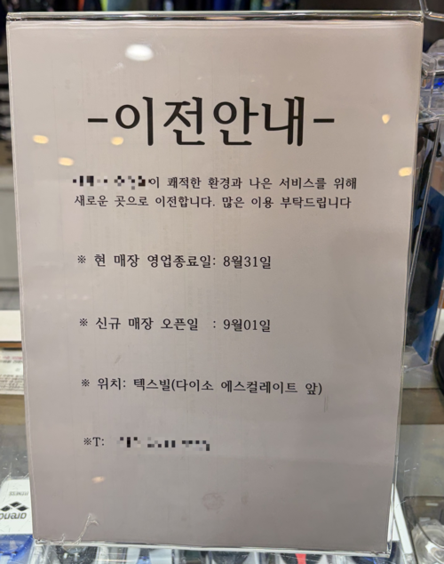 이랜드리테일이 운영하고 있는 NC아울렛 엑스코점이 내달 31일 영업을 종료한다. 사진은 NC아울렛 엑스코점에 입점한 업체가 점포 이전 안내문을 게시한 모습. 이남영기자