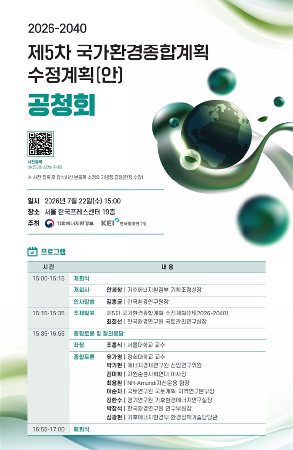 ▲ 제5차 국가환경종합계획 공청회 포스터.