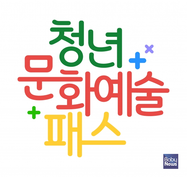 청년문화예술패스BI.&nbsp;ⓒ한국문화예술위원회