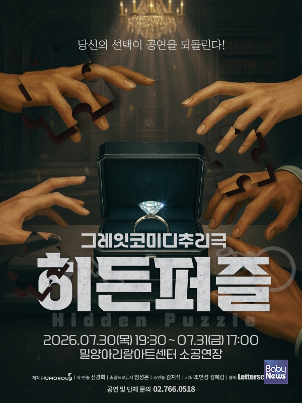 연극 히든퍼즐, 제26회 밀양공연예술축제 초청작 선정...7월 30일,31일 양일간 공연.&nbsp;ⓒ유머러스